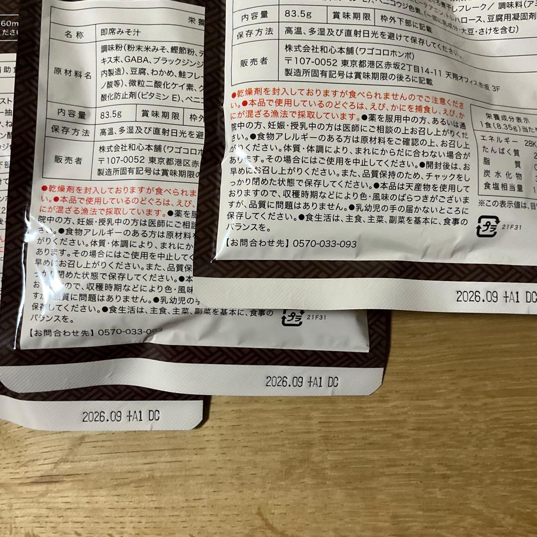 発酵本家の味噌汁 83.5g (10食分) 3袋