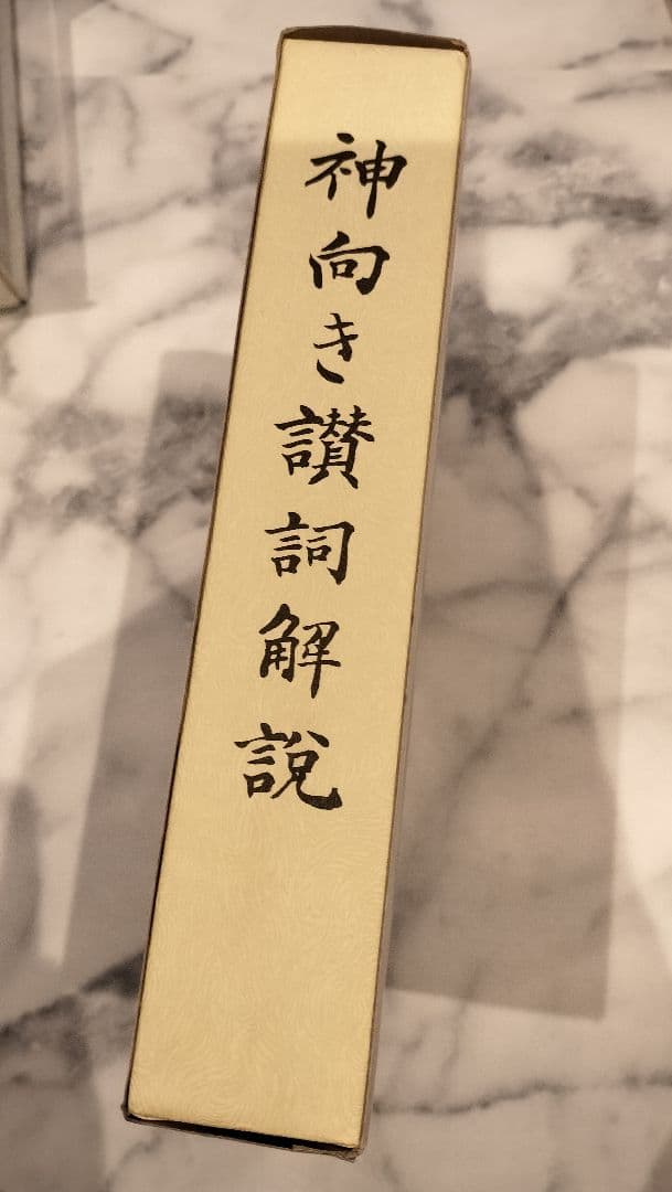 真光　神向き讃詞解説