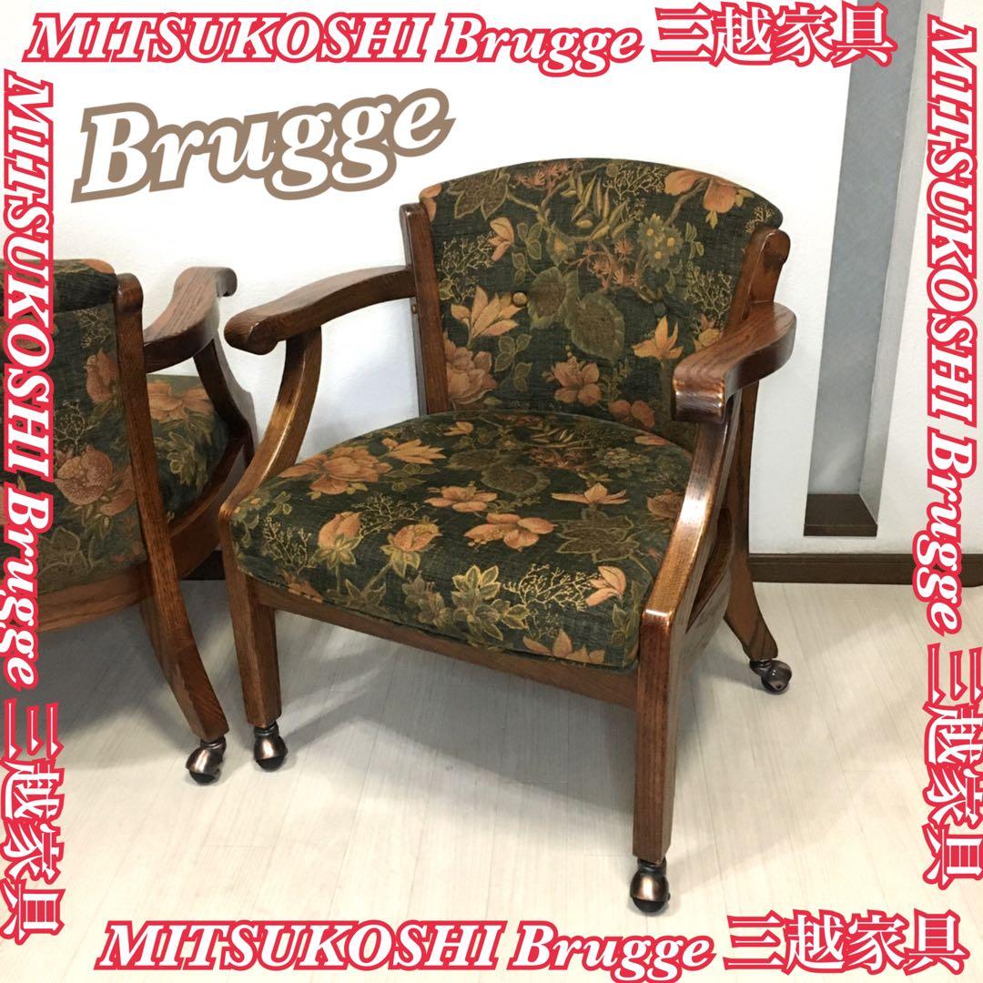 三越ブルージュ 木製 花柄 アームチェア 椅子 三越ブルージュ 木製 花