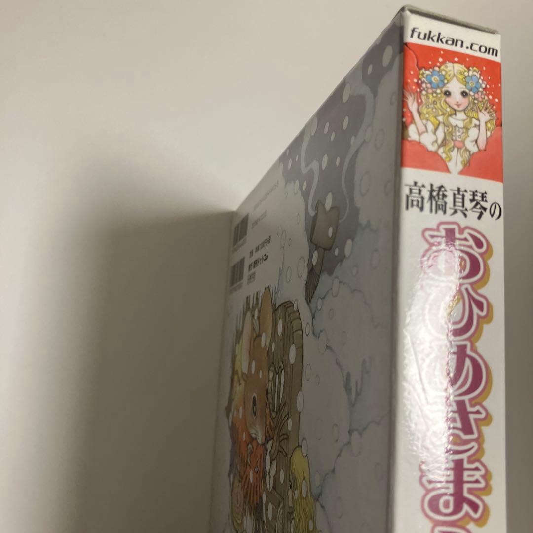 おひめさまえほん　5冊セット　高橋真琴　復刊ドットコム