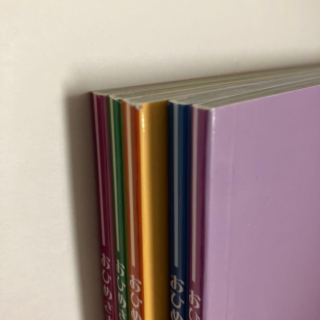 おひめさまえほん　5冊セット　高橋真琴　復刊ドットコム