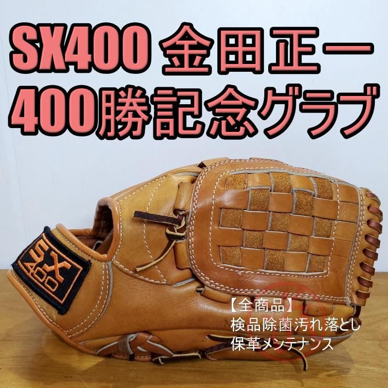 SX400 アントラー製 金田正一400勝記念グラブ 軟式グローブ - メルカリ