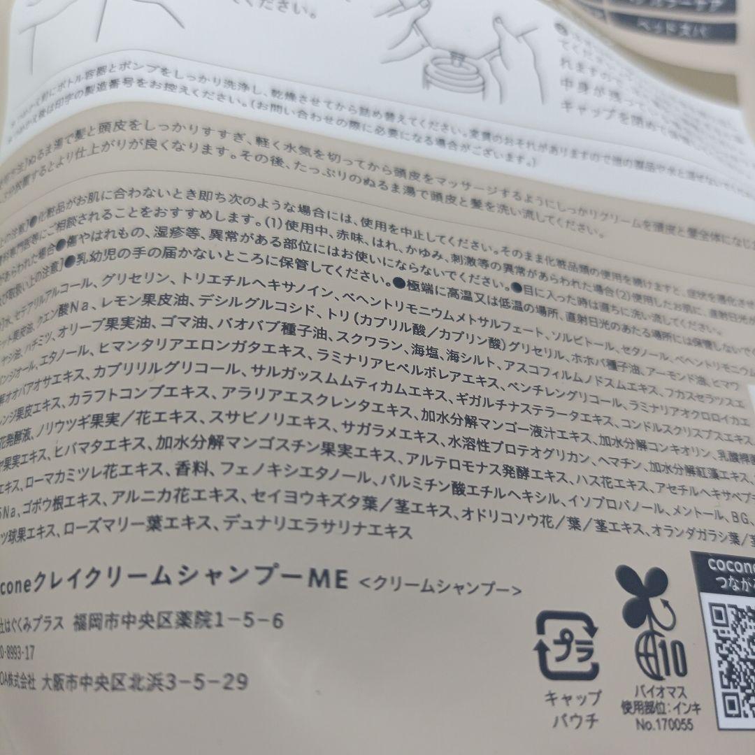 cocone クリームシャンプー ME 300ml　他　詰め替え　3点