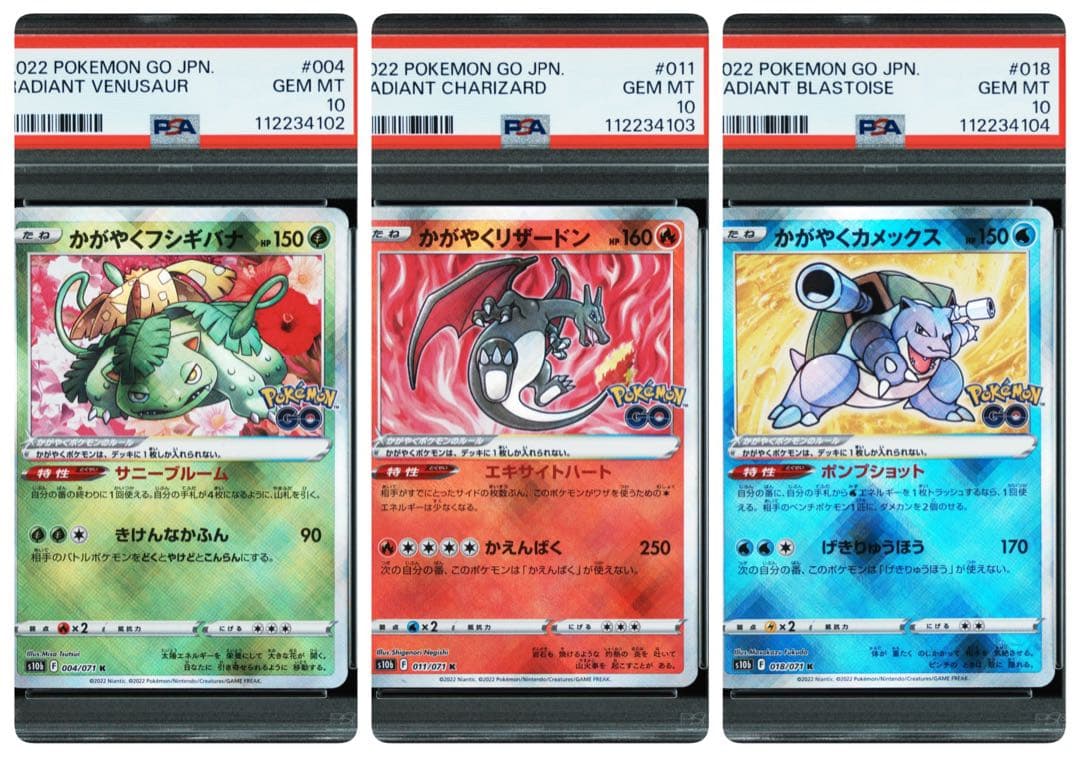 かがやく フシギバナ リザードン カメックス ポケモンGO PSA10 3連番