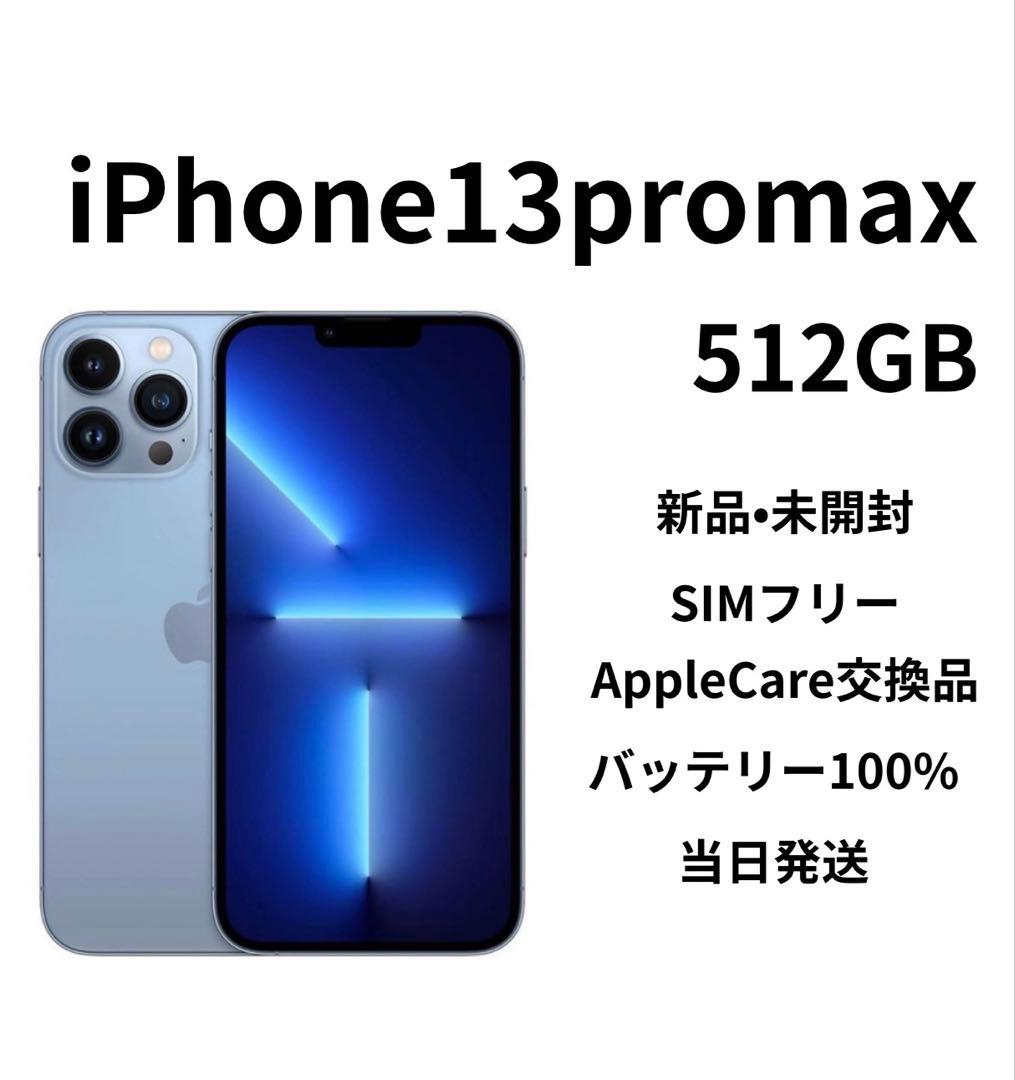 iPhone13ProMax 512GBシエラブルー 交換品・新品未使用 - メルカリ