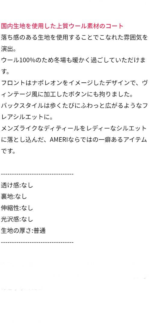 アメリヴィンテージ　NAPOLEON DETAIL FLARE COATセール中