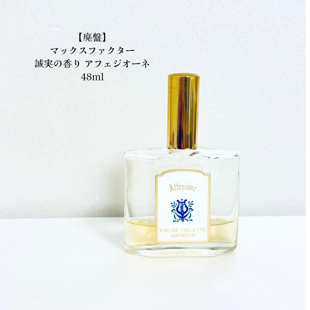 廃盤】マックスファクター 誠実の香り アフェジオーネ 48ml お試し