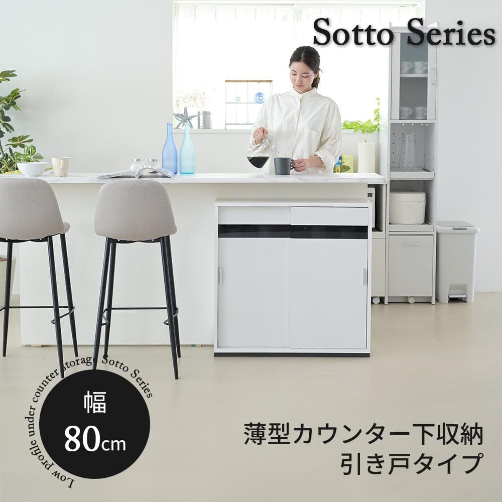 開店記念セール！！ カウンター下収納 引き戸 薄型 幅80㎝