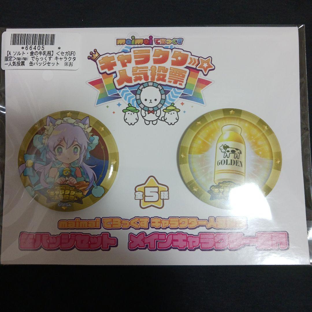maimaiでらっくす 人気投票缶バッジセット ソルト・金の牛乳瓶 - メルカリ