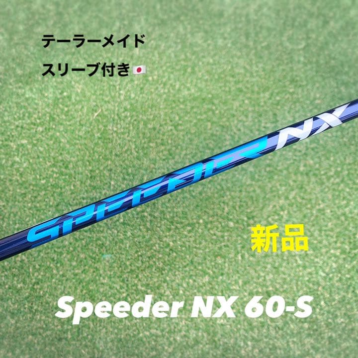 シャフトスピーダーNXブルー 60S ドライバー用テーラーメイドスリーブ付き