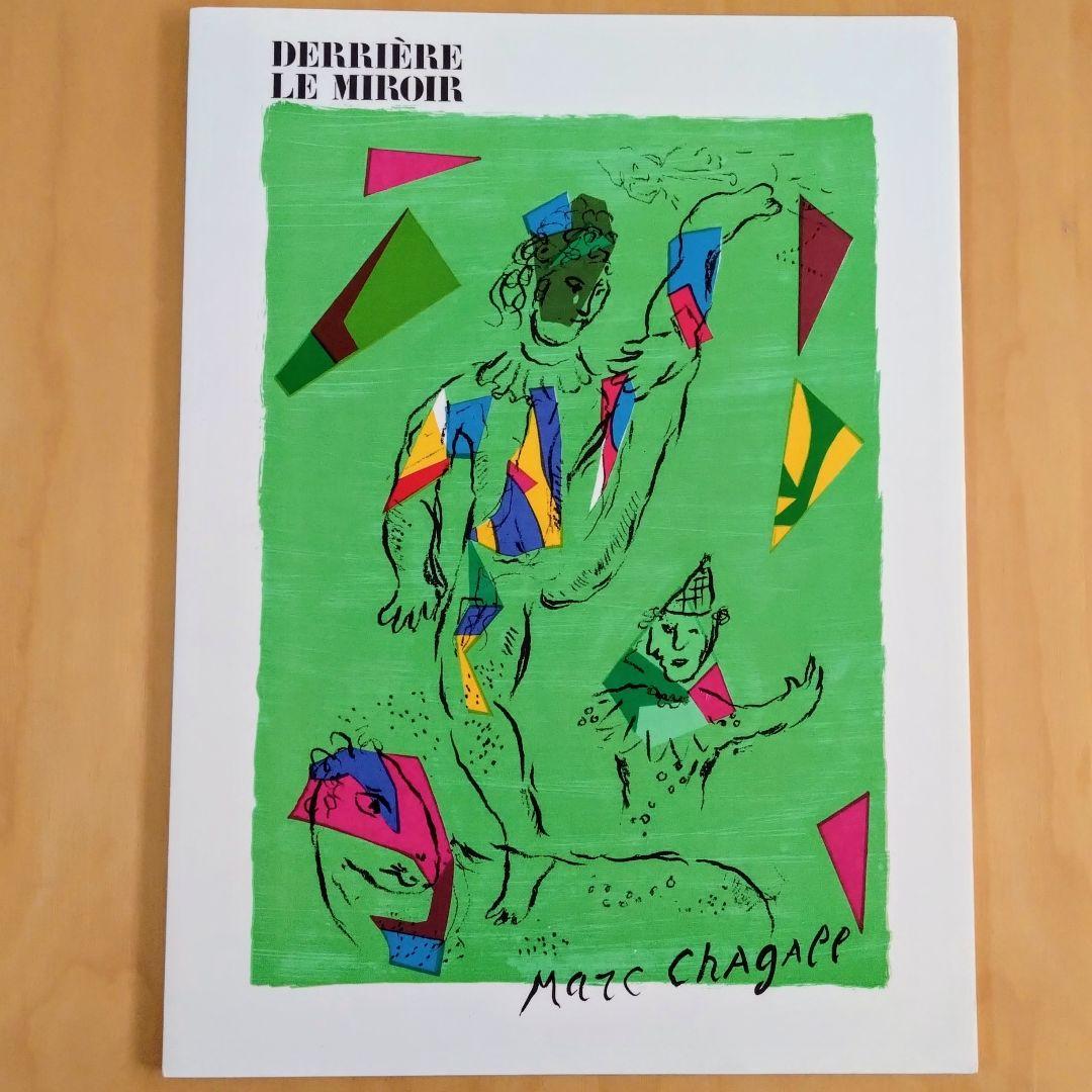 シャガール リトグラフ集 デリエール・ル・ミロワール No.235 - メルカリ