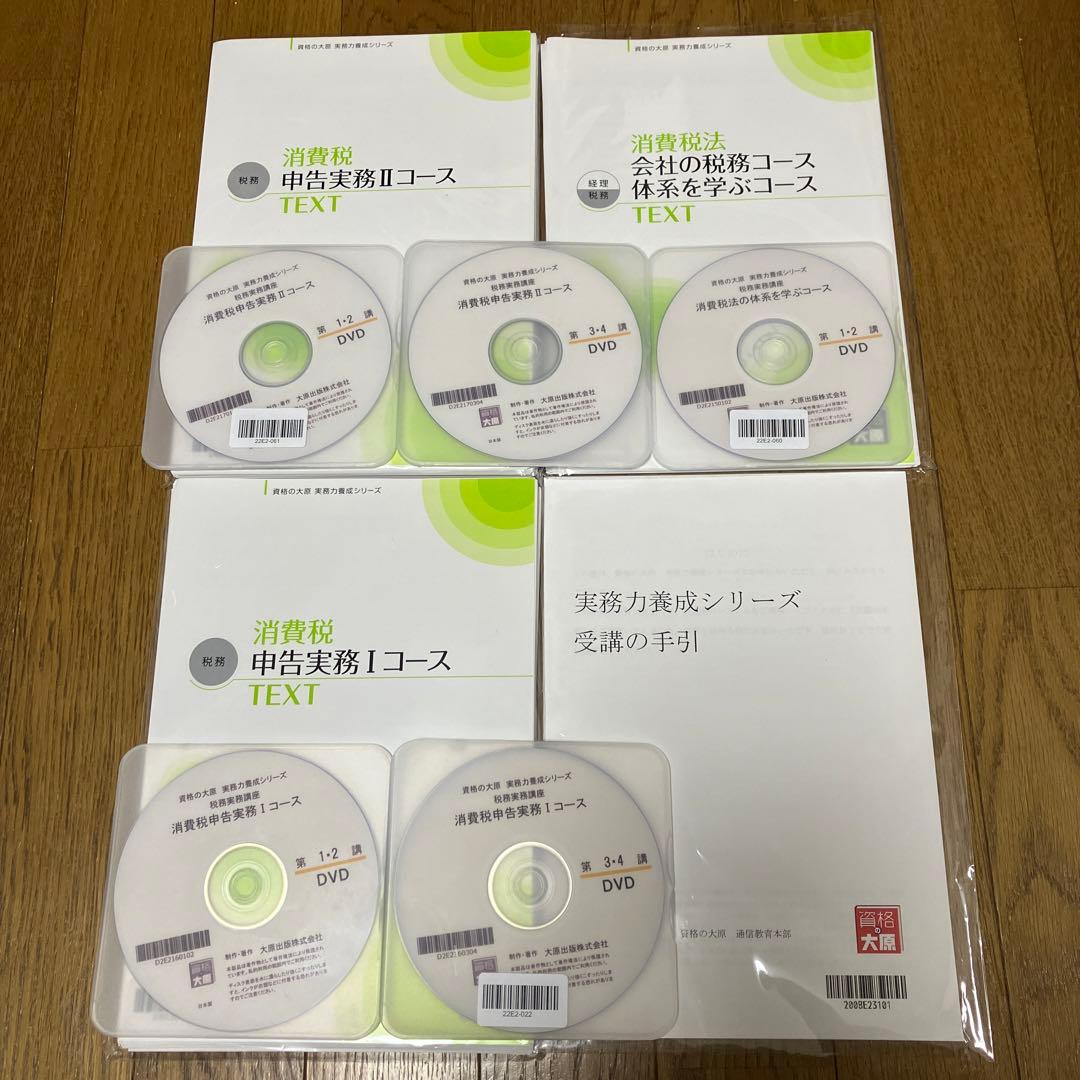 資格の大原 税務実務講座 消費税（テキスト・DVD）