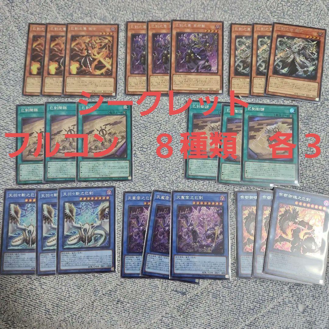 遊戯王 巳剣 ミツルギ シークレット フルコン 各3枚 ゲーム・おもちゃ