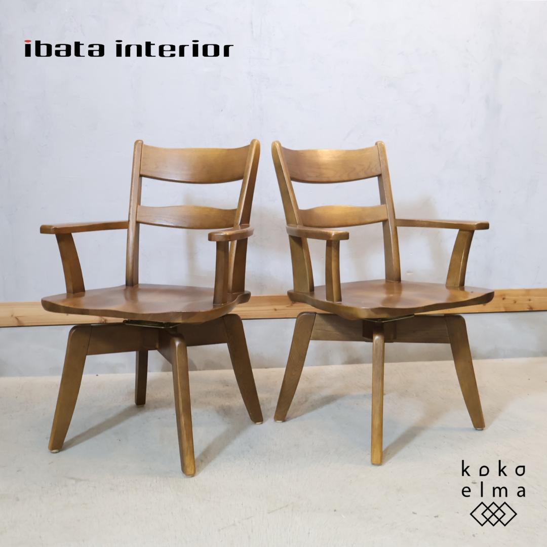 イバタインテリア グレース オーク ダイニングチェア 2脚セット アームチェア