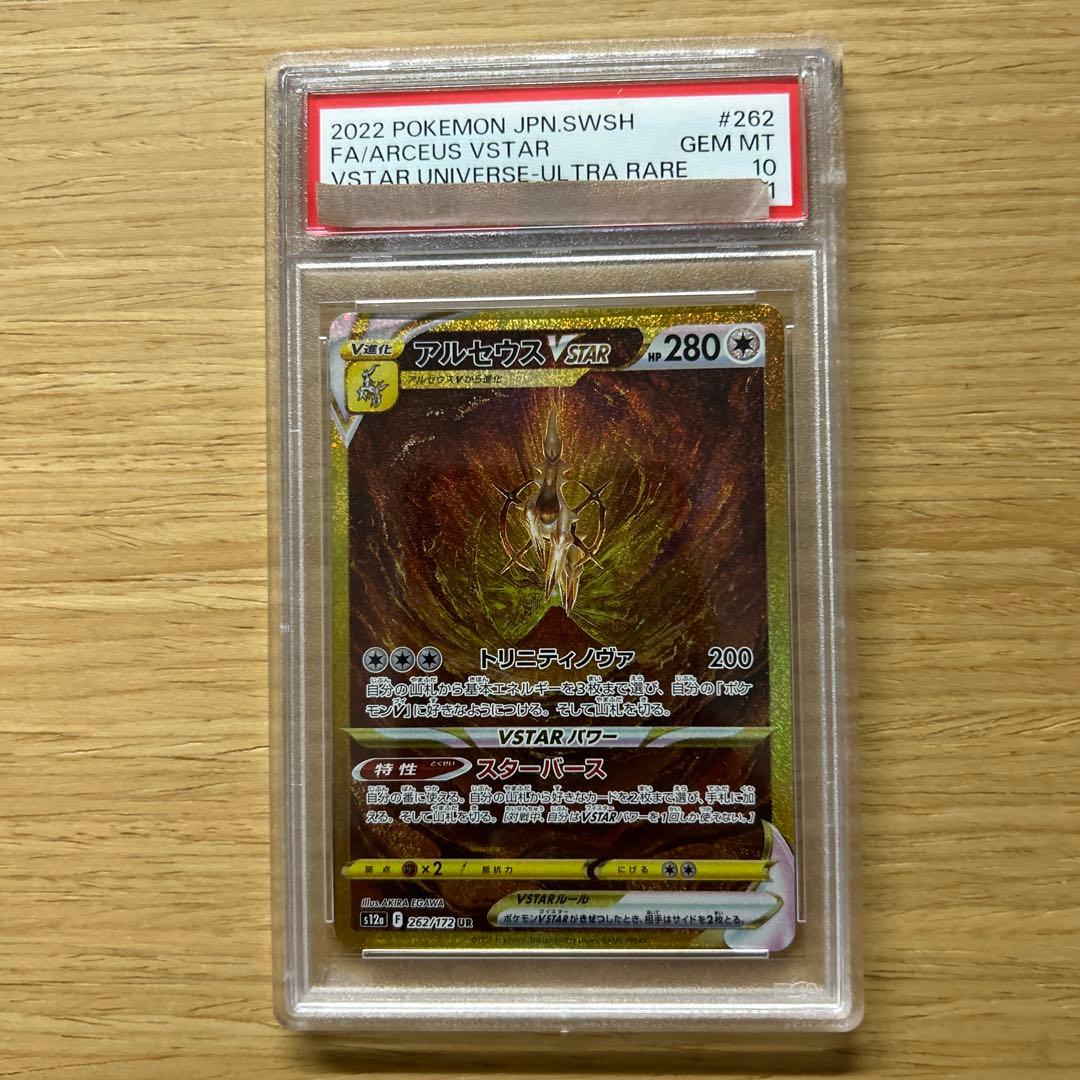 アルセウスVSTAR UR PSA10