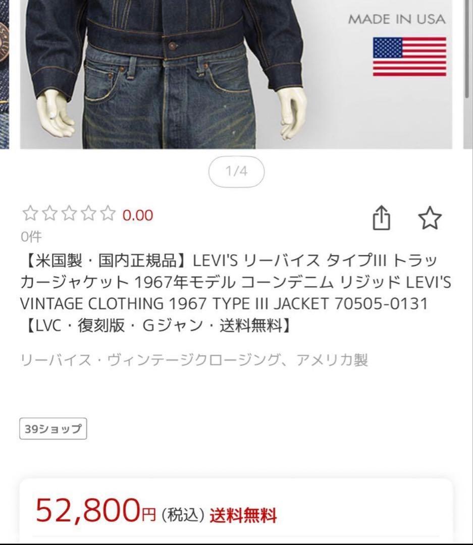 USA製 LVC デニムジャケット 70505 ビッグE サード L フォース
