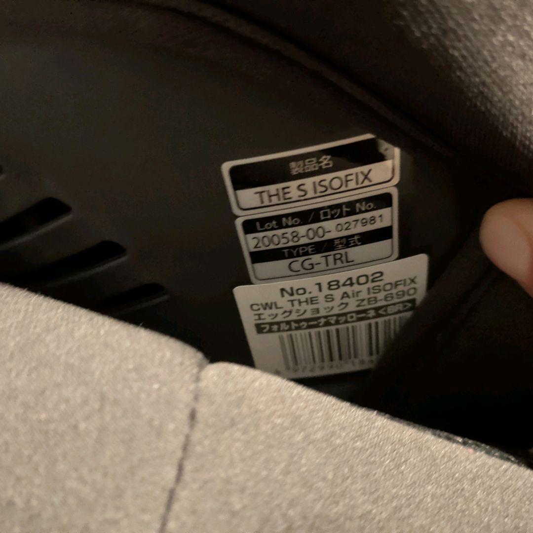 【美品】ザ エスエアー エッグショック ISOFIX CG-TRL ZB-690