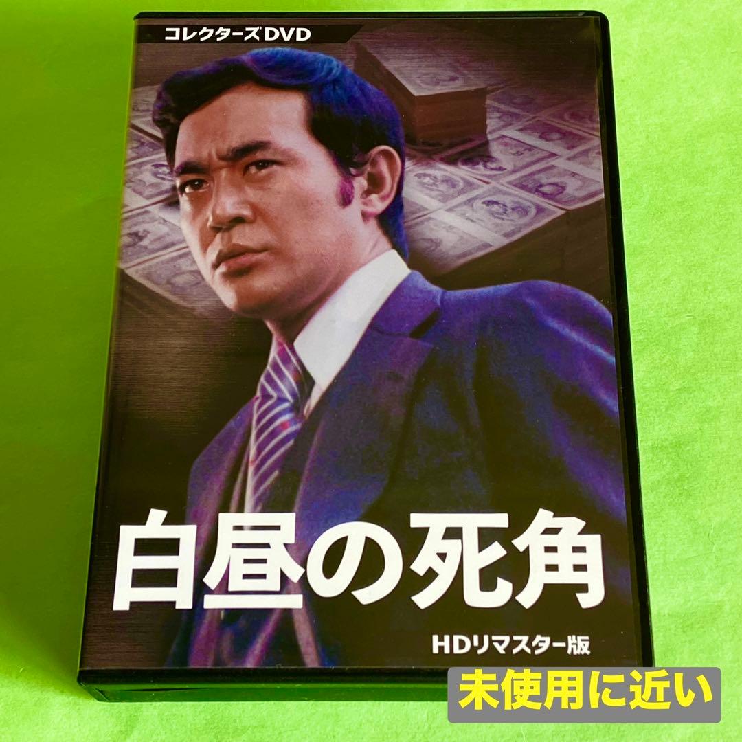 【超美品】白昼の死角 コレクターズDVD HDリマスター版〈3枚組〉