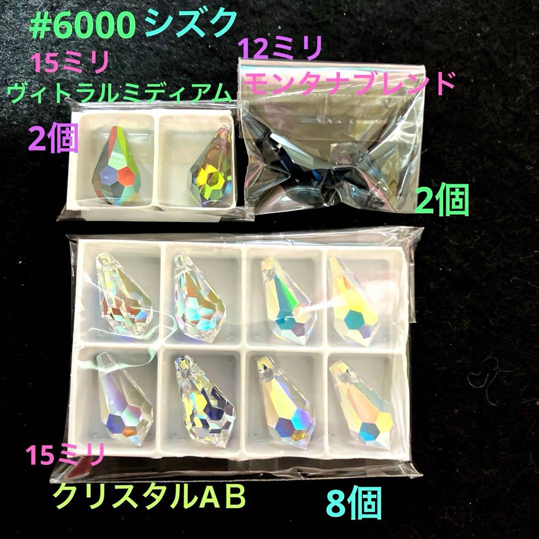 激安！大量スワロフスキー全部まとめて、レアな最終セット！オマケ付き〜早い者勝ち！