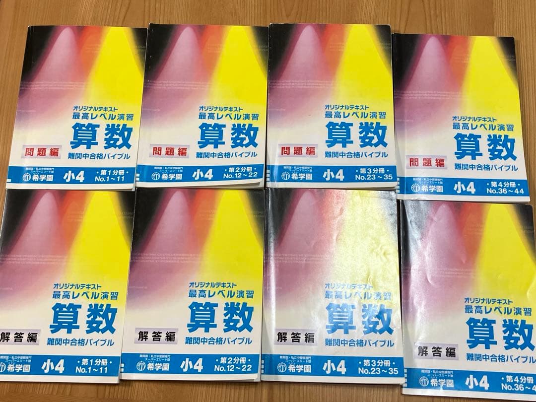 希学園小3 最高レベル演習算数オリジナルテキスト問題編解答編8冊