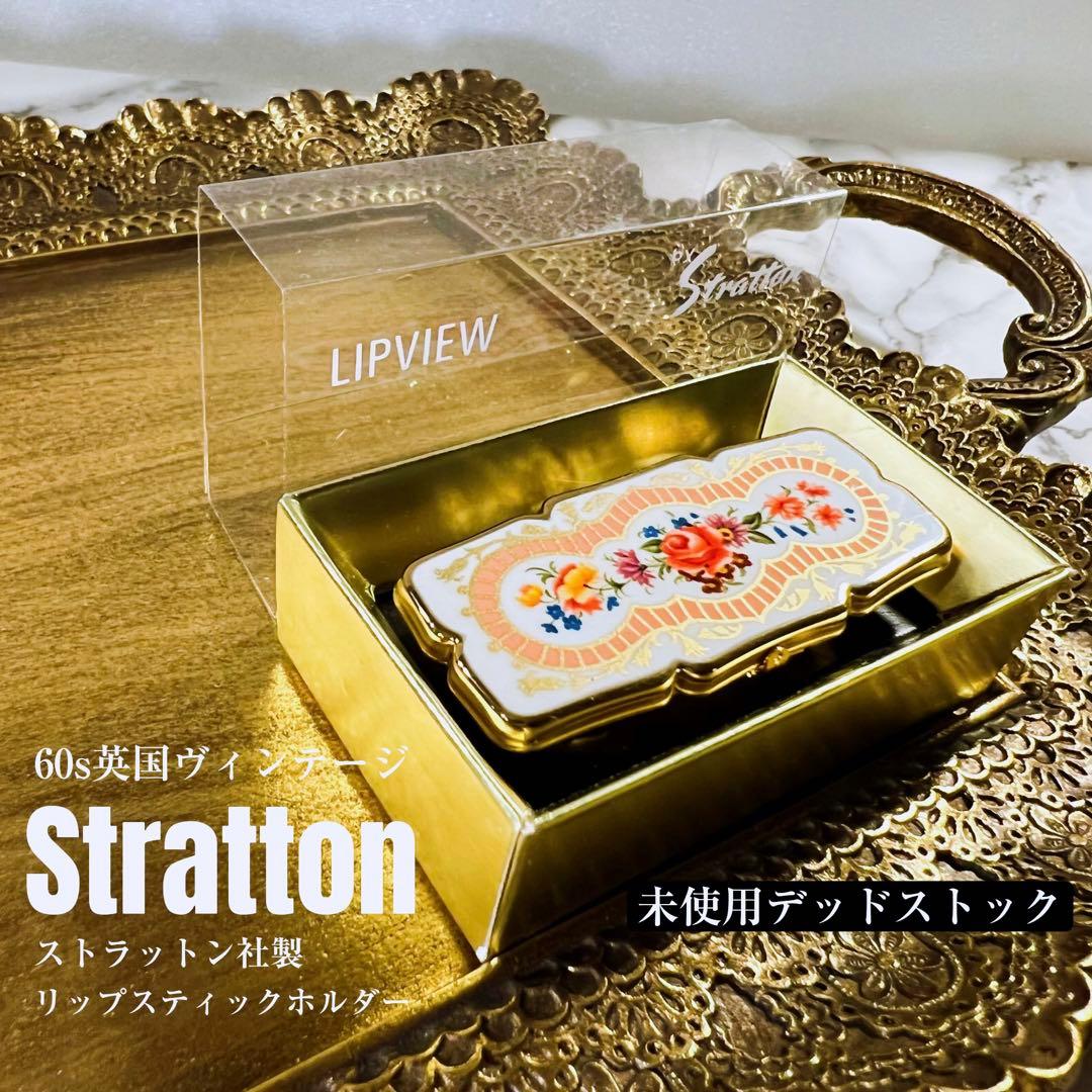 新品 ストラットン リップビュー リップホルダー ミラー 鏡