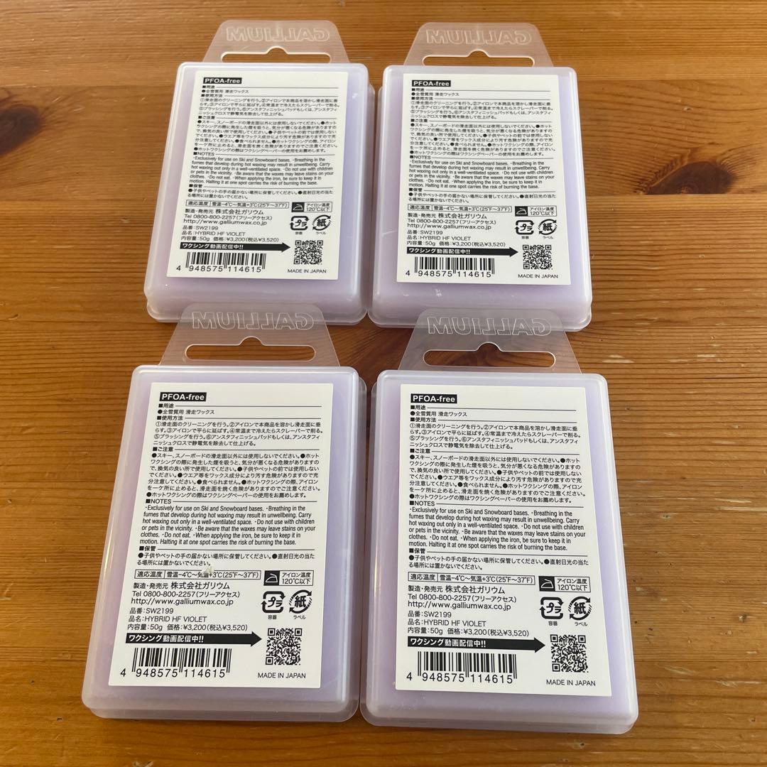 【４個セット】ガリウム　超滑走 HYBRID HF VIOLET 新品未使用