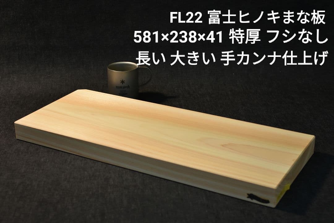 富士ヒノキまな板 特厚41mm 丁寧に手カンナで仕上げた檜のまな板です