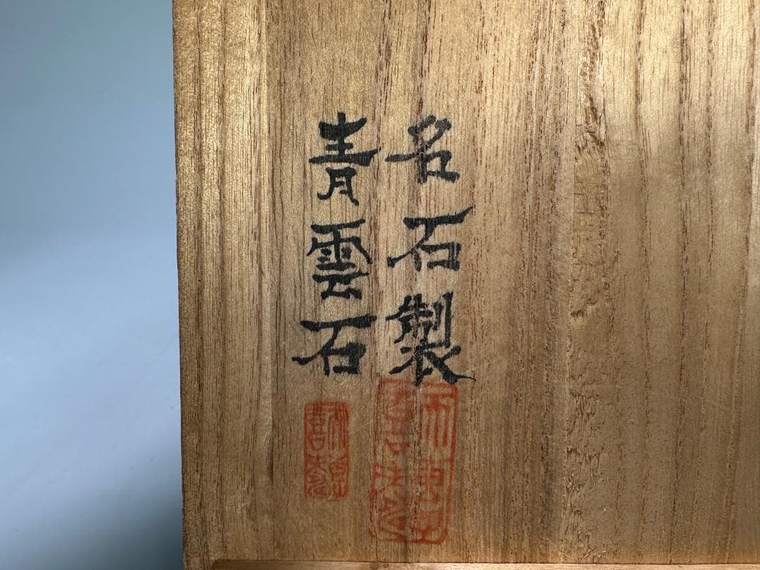 書道具　文房具　硯　緑端渓　丸硯