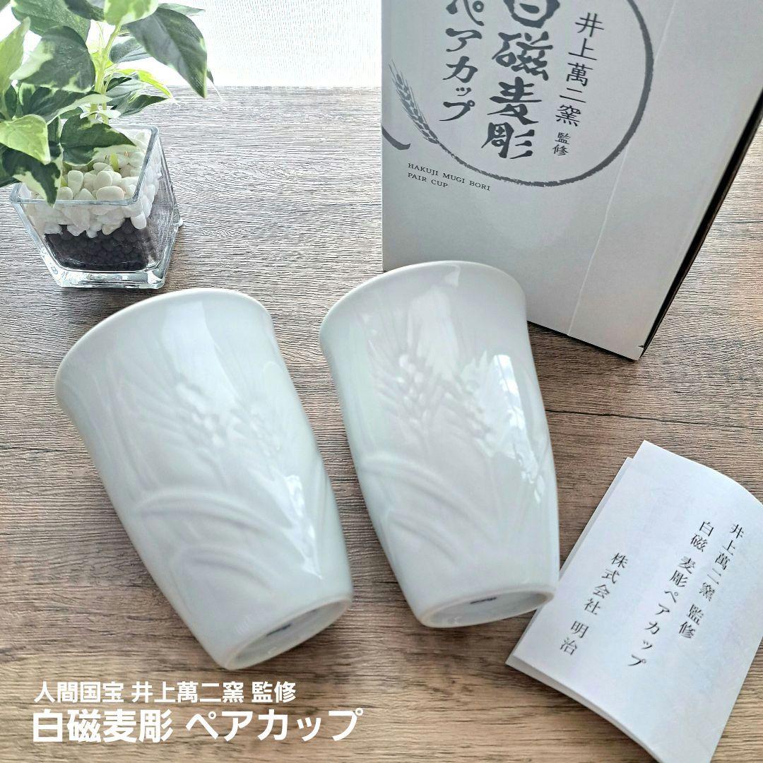 meiji☆人間国宝☆井上萬二窯 監修☆有田焼☆白磁麦彫 ペアカップ☆未