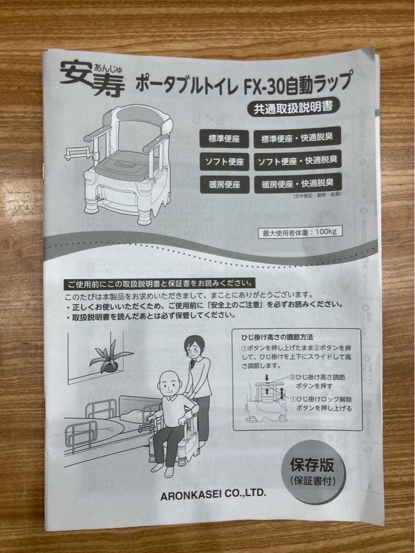 安寿 ポータプルトイレ　FX-30 自動トイレ
