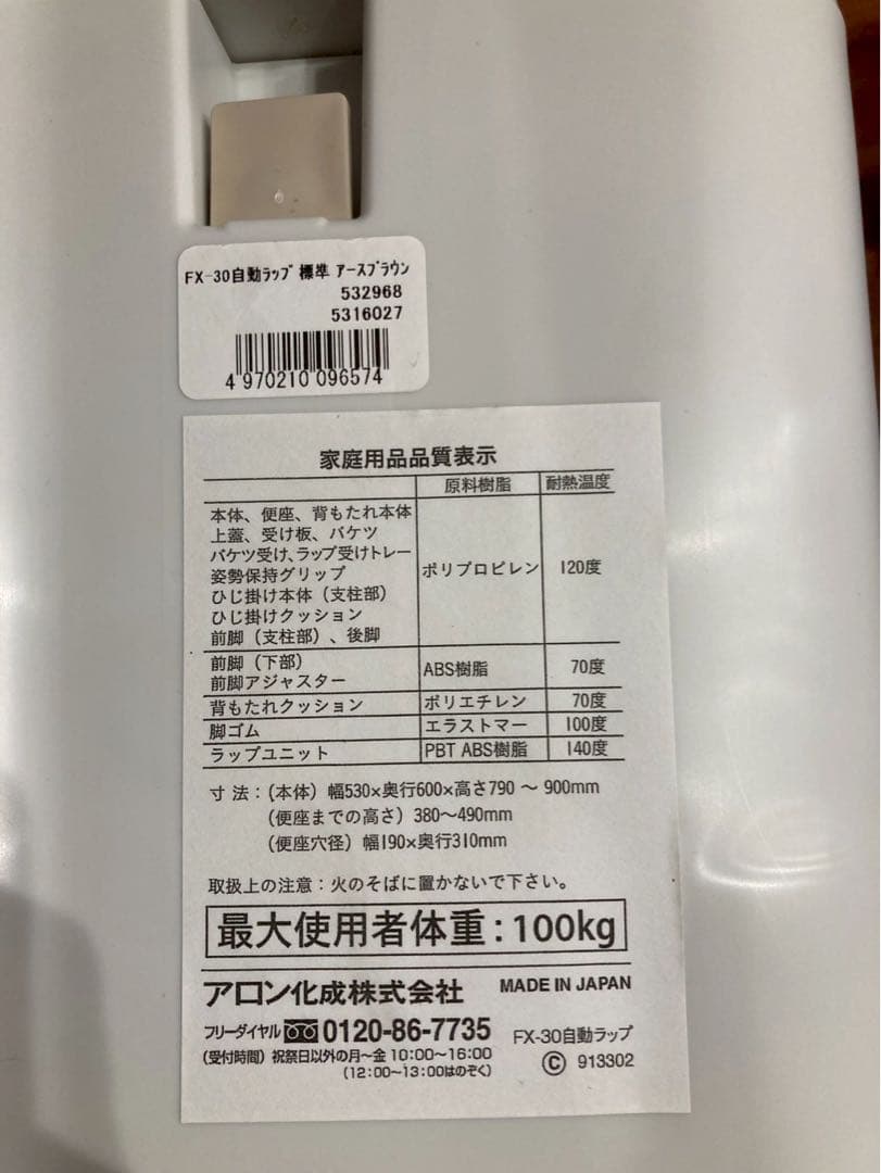 安寿 ポータプルトイレ　FX-30 自動トイレ