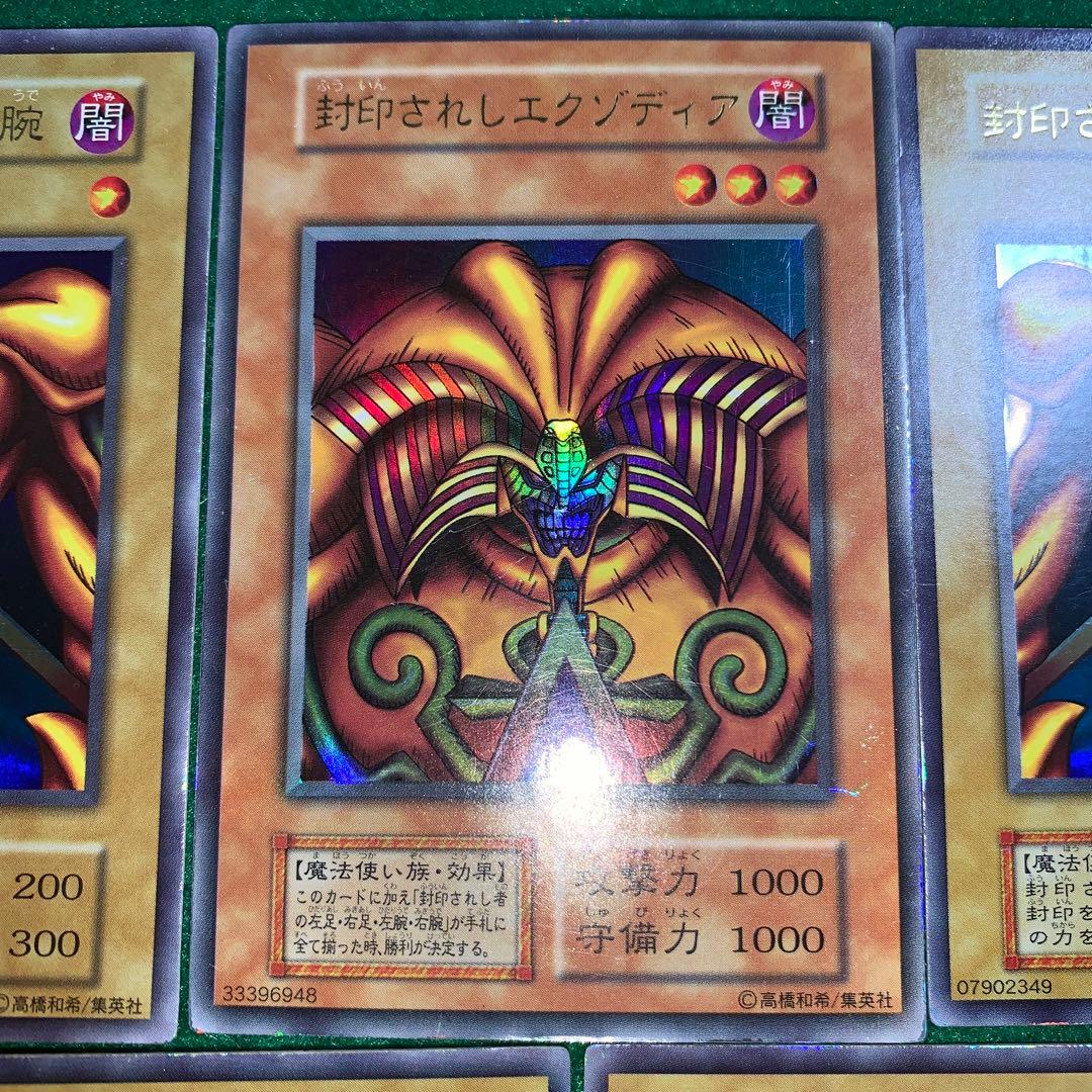 ☆遊戯王☆初期・限定❗️ 封印されしエクゾディア 両腕 両足(ウルレア