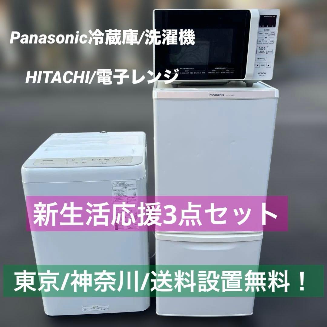 ⚪︎Panasonic冷蔵庫/洗濯機/HITACHIレンジ/完全動作品/新生活応援