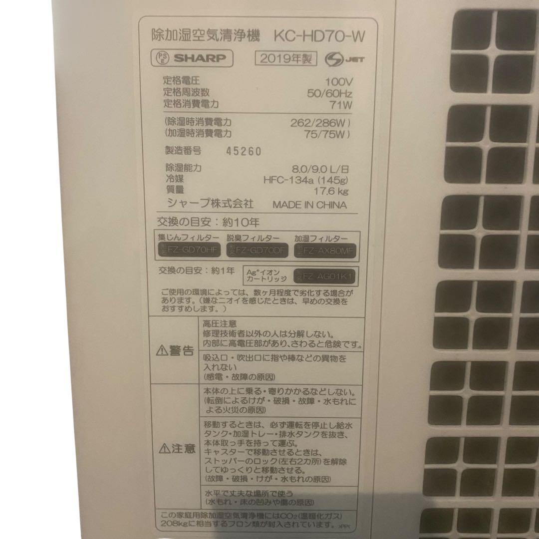 【メ0815-14】SHARP 除加湿空気清浄機KC-HD70-W 2019年製