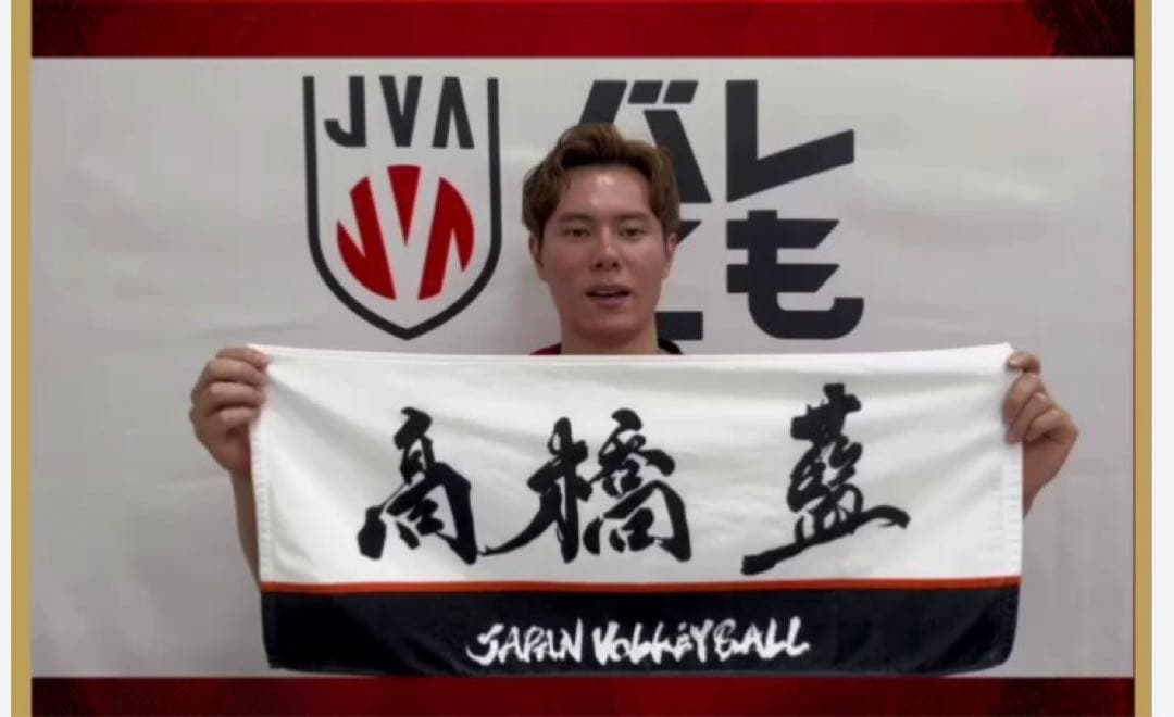 新品】【非売品】バレーボール 日本代表 髙橋藍 高橋藍 名前入り応援