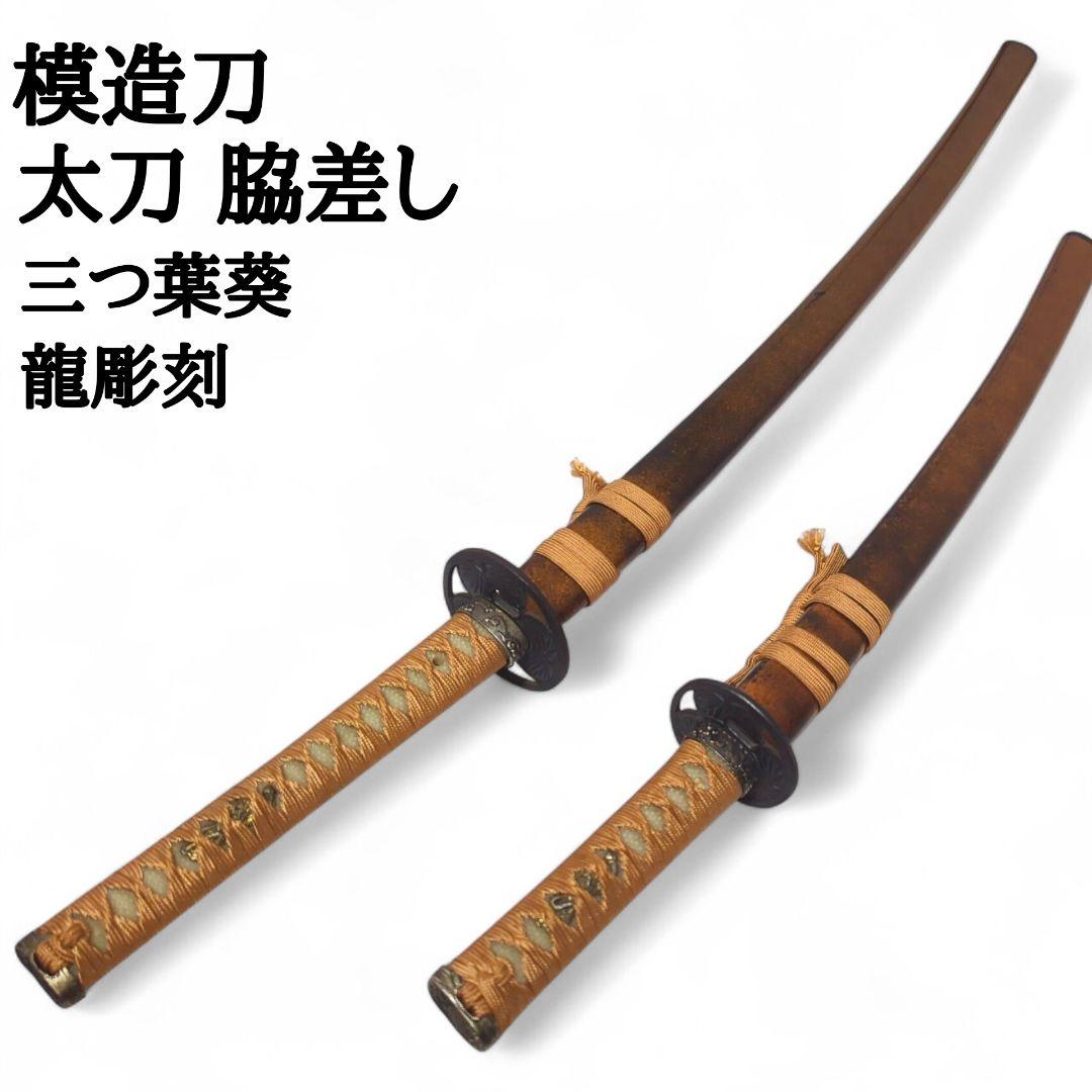 模造刀 日本刀 太刀 脇差 セット 龍の彫刻 三つ葉葵 時代劇 コスプレ