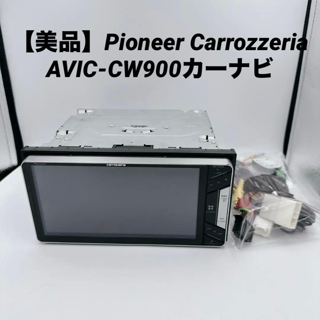 【美品】Pioneer Carrozzeria AVIC-CW900カーナビ