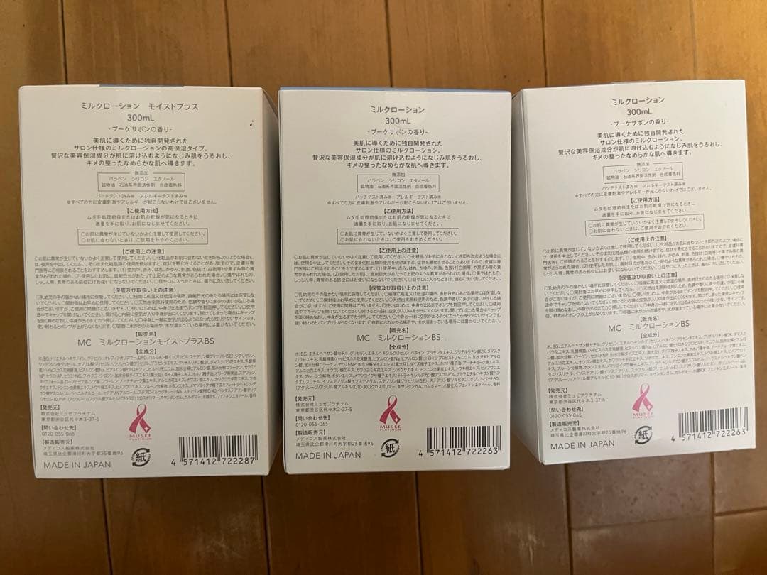 ミュゼ　ミルクローション　3個セット売り