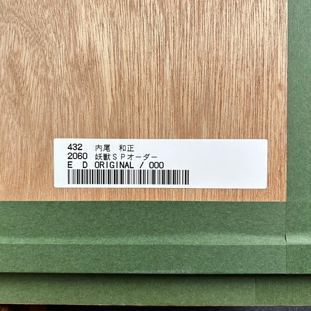 美品 内尾和正「咆哮 妖獣SPオーダー」ジークレー版画 直筆サイン入り 額縁入り