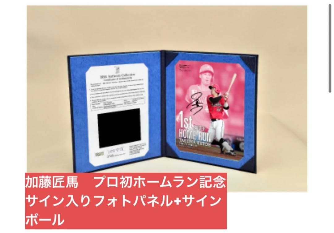 加藤匠馬　プロ初ホームランサイン入りグッズ
