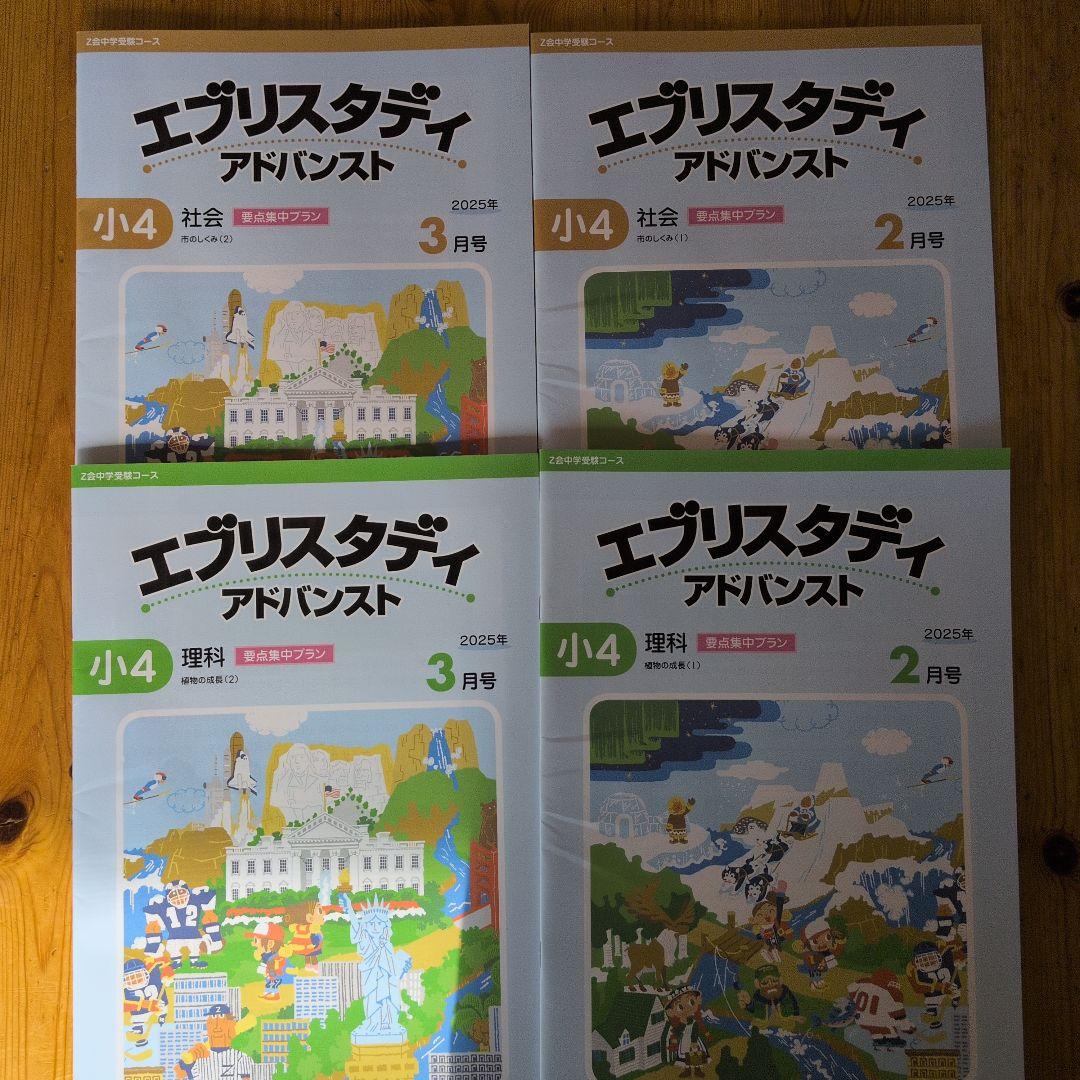 新品未記入】 Z会 エブリスタディ アドバンスト 小4 理社 教材 - メルカリ