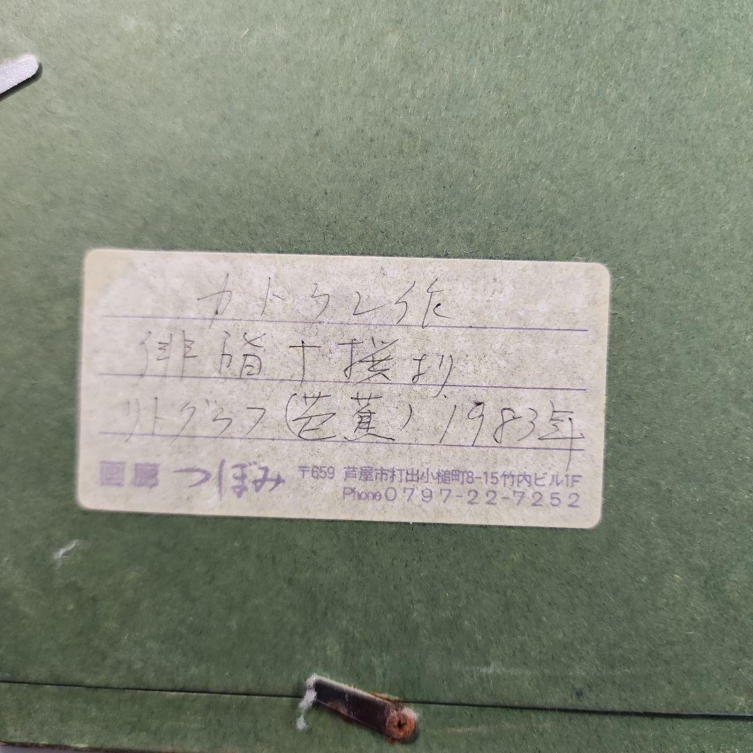 ベルナール・カトラン作 リトグラフ 俳諧十撰「馬」