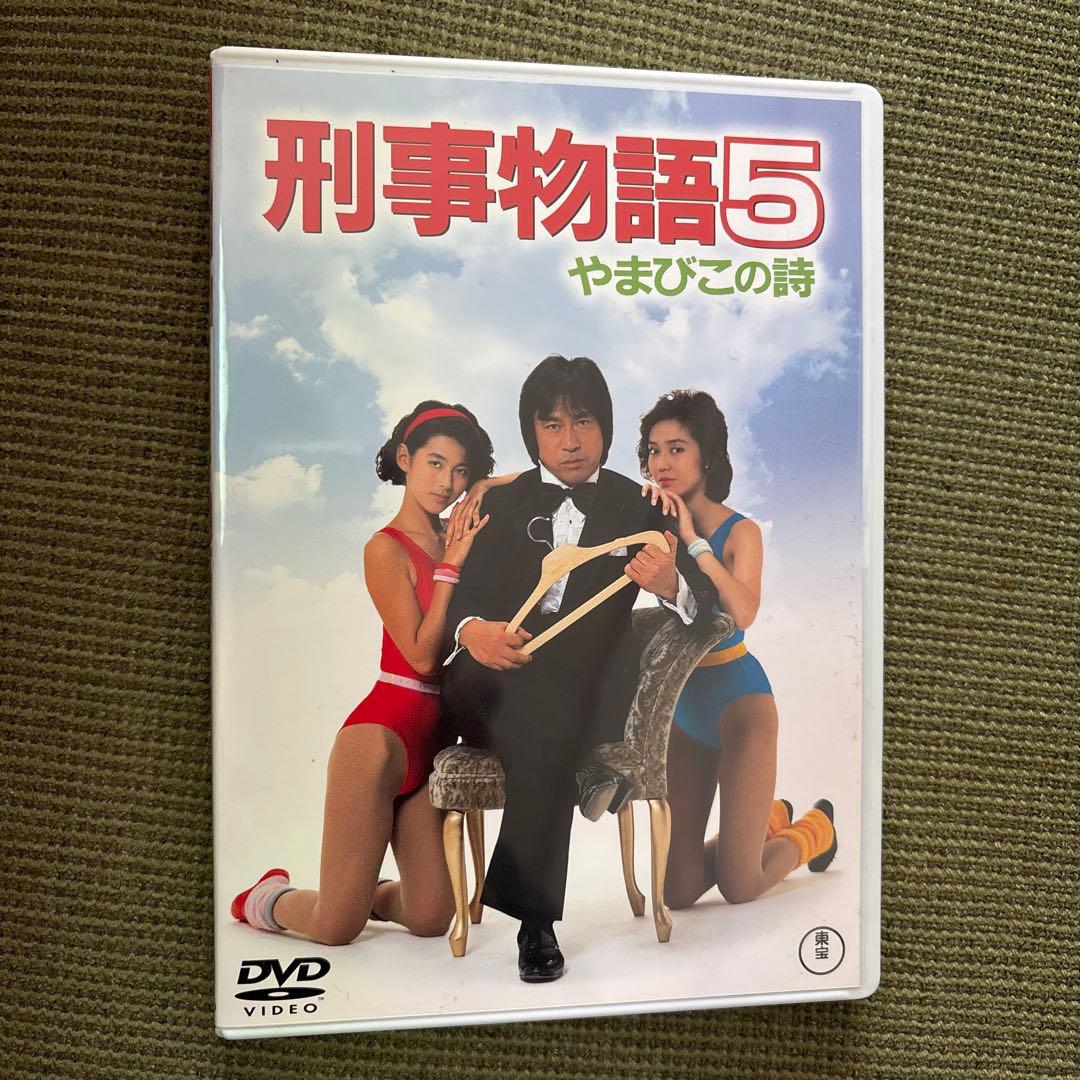刑事物語5 やまびこの詩('87キネマ旬報社) DVD 中古 - メルカリ