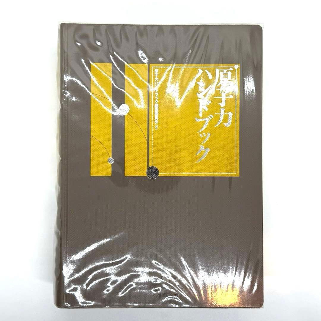 最終値下げ　激レア　【美品】　原子力ハンドブック　定価: 30000円（税別）