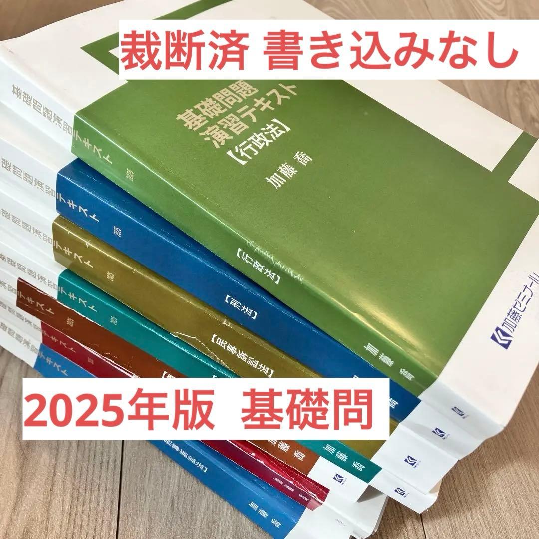 加藤ゼミナール 基礎問題演習テキスト 7科目セット 裁断済 2025 - メルカリ