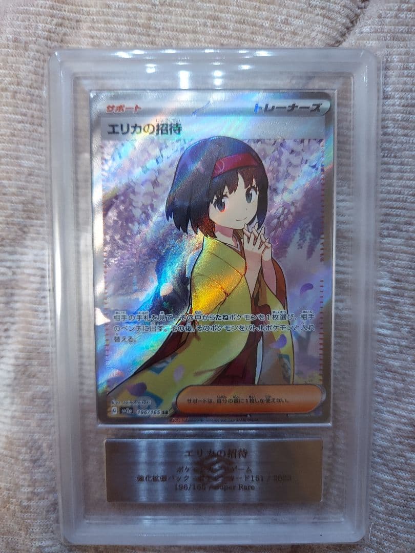 ポケモンカード エリカの招待 SRとSARのセット ARS10 鑑定