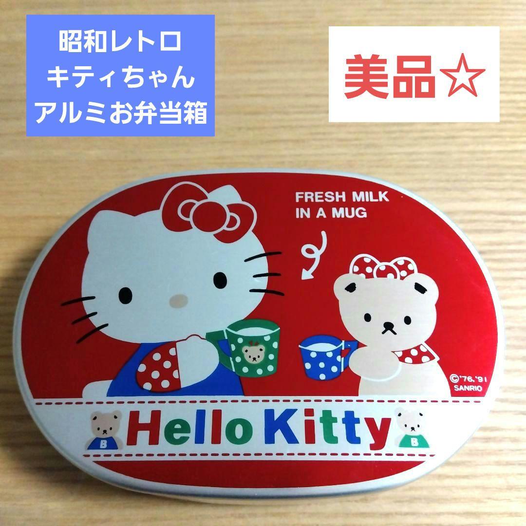 美品】サンリオ キティちゃん アルミお弁当箱 昭和レトロ - メルカリ