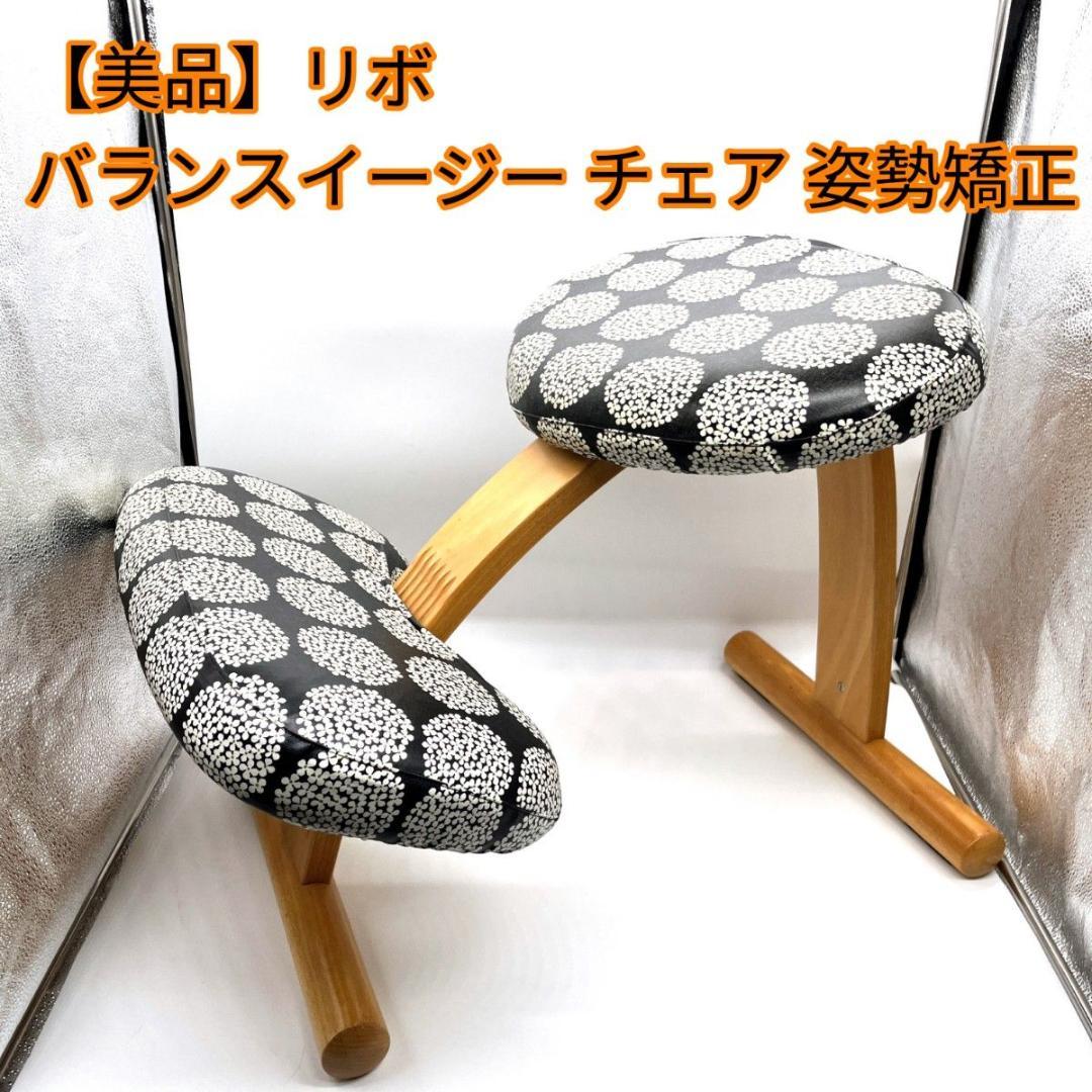 【美品】リボ バランスイージー チェア 姿勢矯正