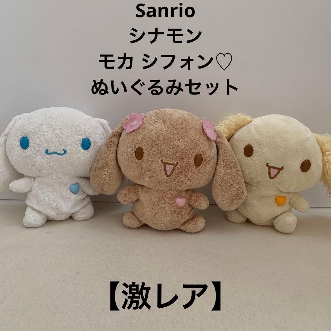 サンリオ♡シナモンロール モカ シフォン ぬいぐるみ マスコット 【激