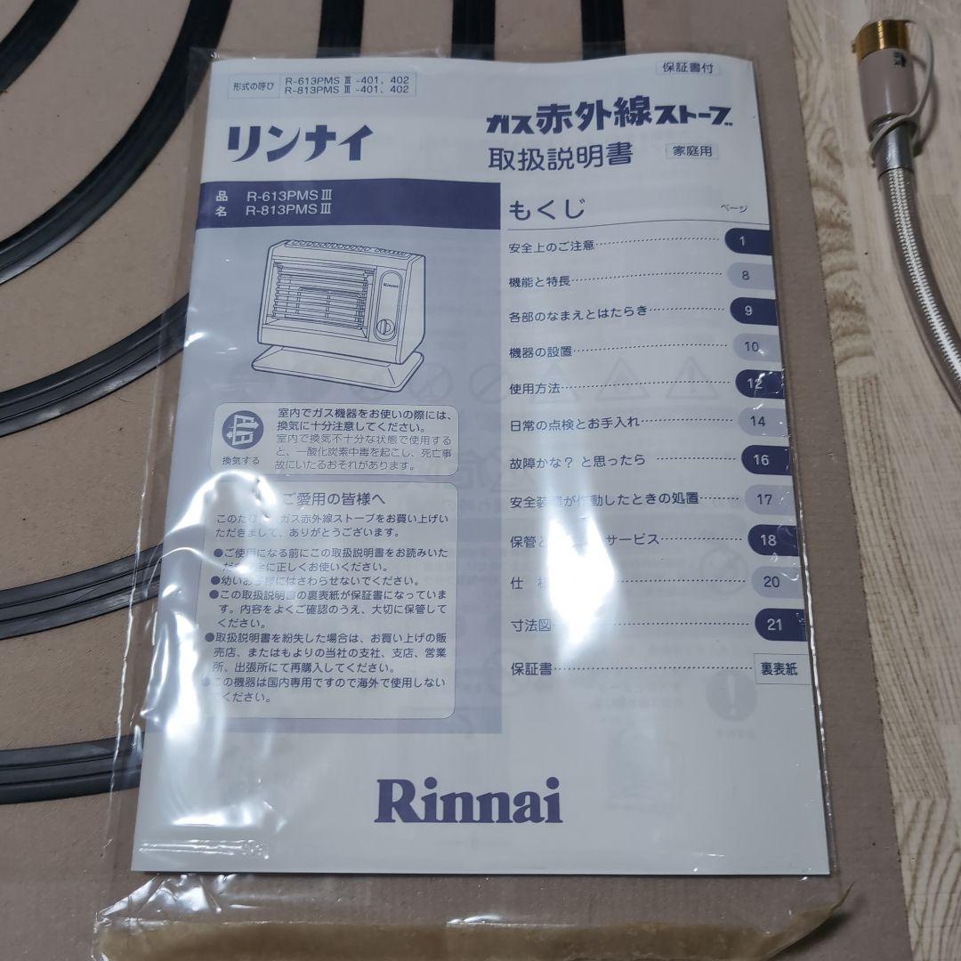 【リンナイ】 都市ガス R-813PMS3 ガスストーブ